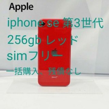 iPhone se 第3世代 256gb レッド simフリー