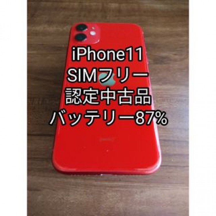 iPhone11 64GB レッド 赤 ソフトバンク認定中古品 SIMフリー