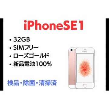 iPhone SE 第一世代　流通価格を調べて価格設定　保証とおまけ分お得