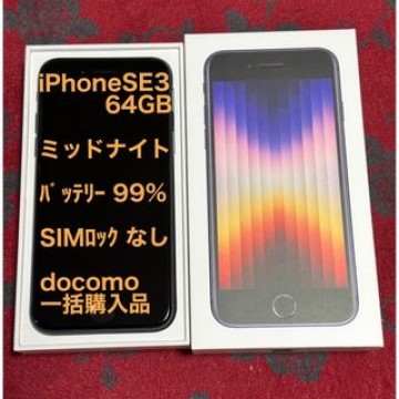 アップル iPhoneSE 第3世代 64GB ミッドナイト