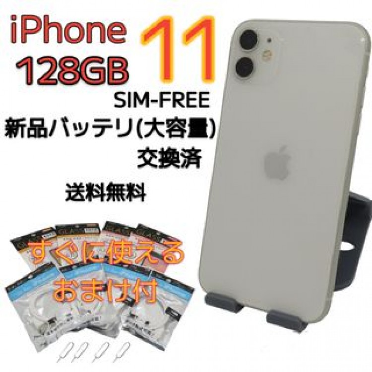 iPhone11 128GB White すぐに使えるオマケ付