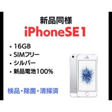 iPhone SE1（第1世代）たいとショップ