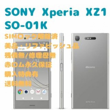 SONY Xperia XZ1 本体 フルセグ SIMフリー