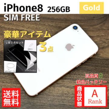 【美品】 iPhone8 256GB Gold 本体 SIMフリー