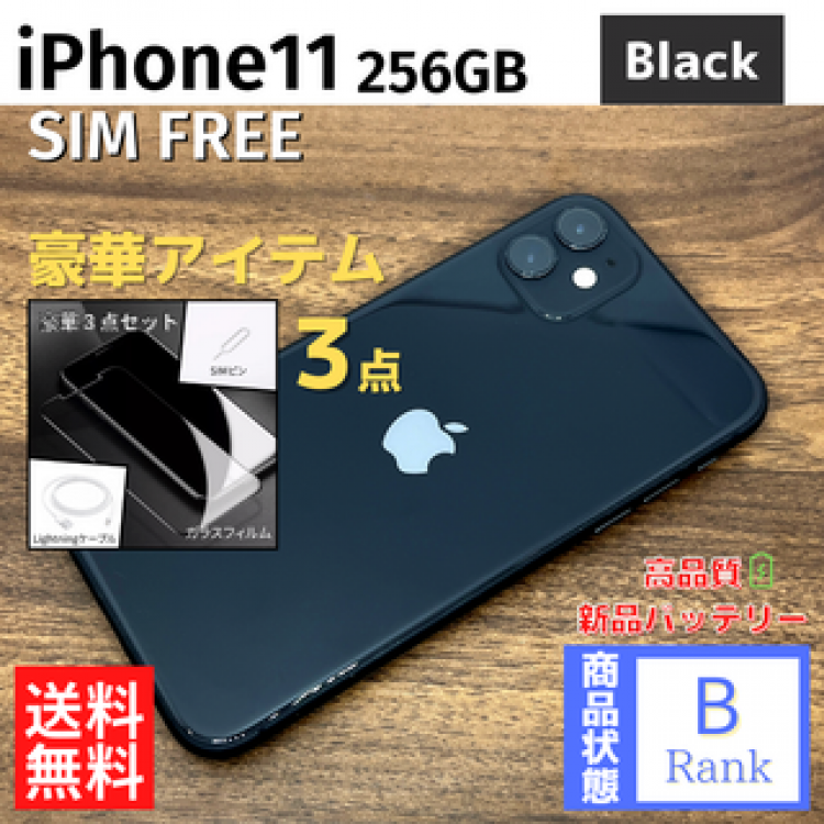 【格安】 iPhone11 256GB Black 本体 SIMフリー