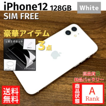 【美品】 iPhone12 128GB White 本体 SIMフリー