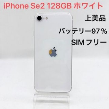 「上美品」iPhone SE 第2世代 (SE2)  128GB SIMフリー