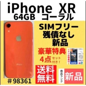 【新品】iPhone XR コーラル64 GB SIMフリー 本体