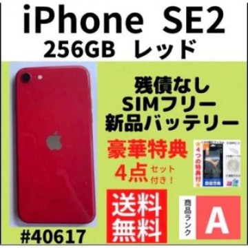 【A上美品】iPhone SE2 レッド 256 GB SIMフリー 本体