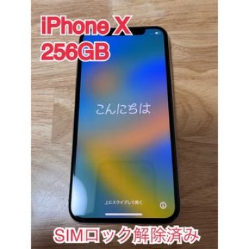 iPhone X アイフォン　SIMフリー　SIMロック解除済