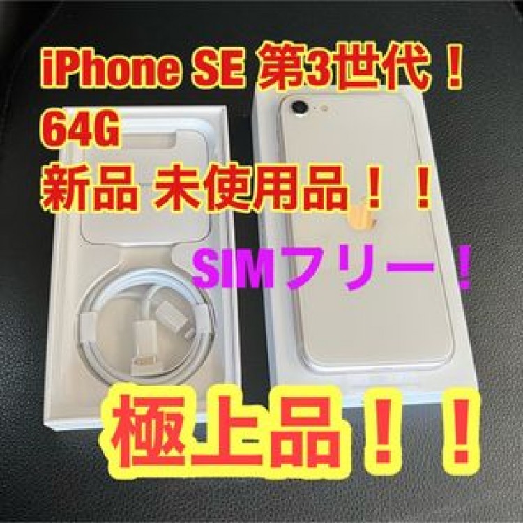 送料込み❗️iPhone SE3 64G新品未使用❗️