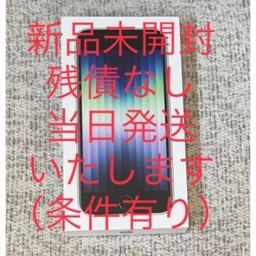 新品未開封　iPhone SE 第3世代 64G ホワイト(スターライト)