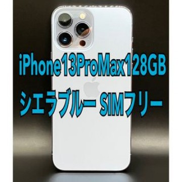 【美品】iPhone13ProMax 128GB シエラブルー SIMフリー