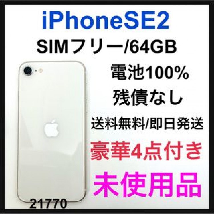 iPhone SE 第2世代 (SE2) ホワイト 64 GB SIMフリー