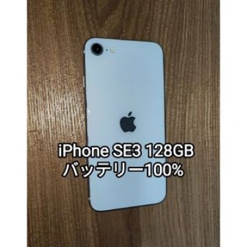 iPhone SE3 128GB バッテリー100% スターライト