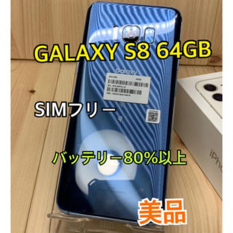 【美品】GALAXY S8 64 GB blue SIMフリー　本体