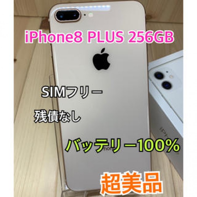 【S】【超美品】iPhone 8 Plus Gold 256 GB SIMフリー
