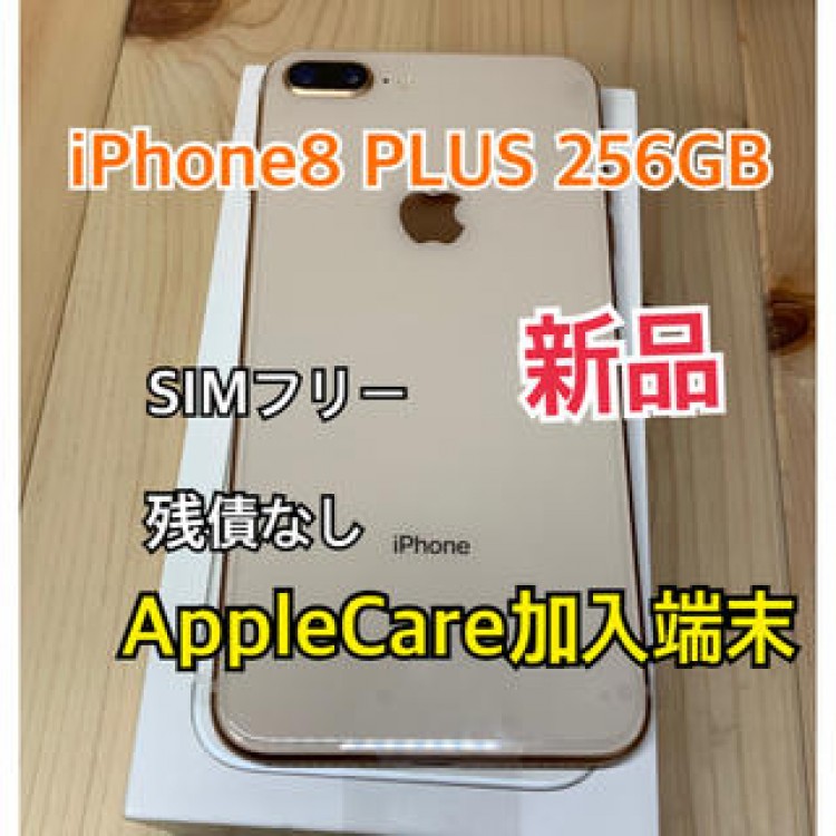 新品】ケア加入】iPhone 8 Plus Gold 256 GB SIMフリー