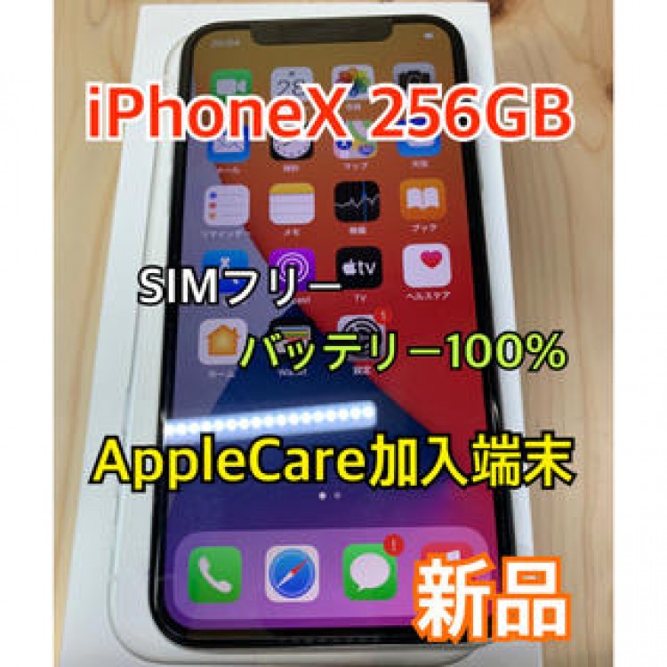 【新品】【ケア加入】iPhone X 256 GB SIMフリー　Silver