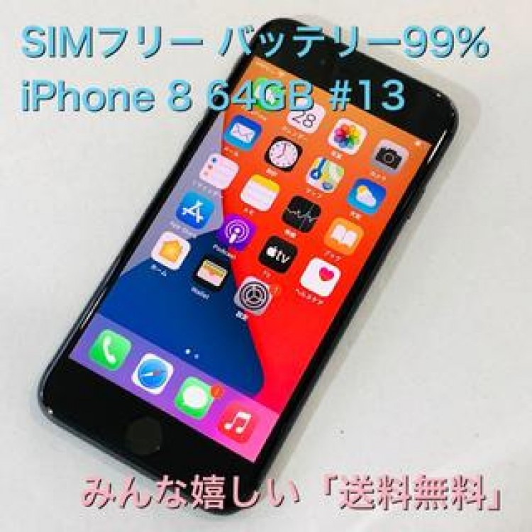 電池99% iPhone 8 64GB SIMフリー #13