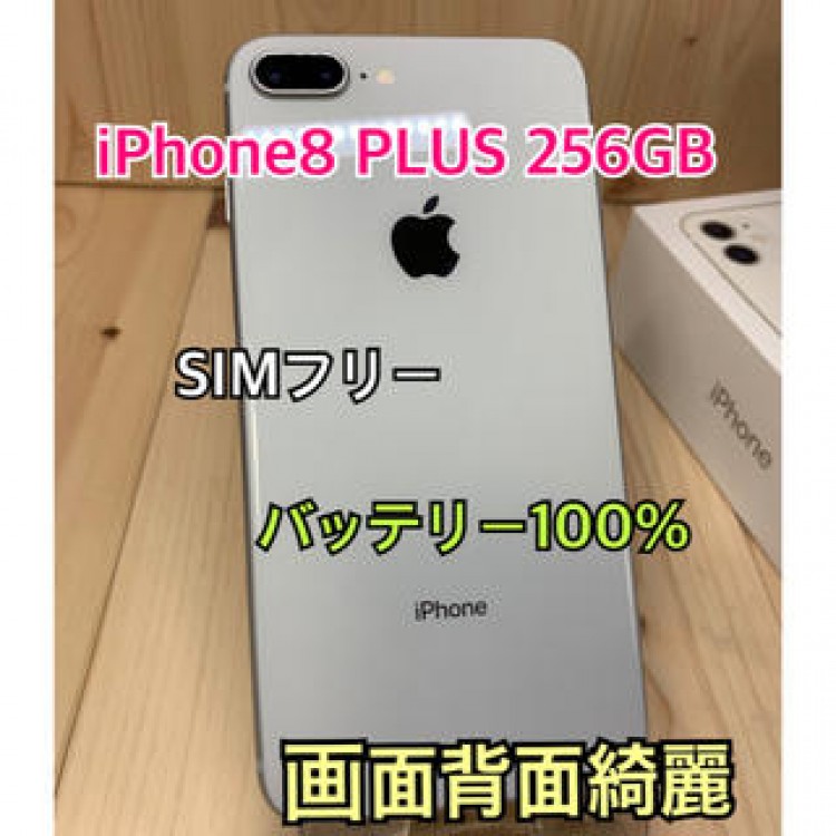 【100%】iPhone 8 PLUS 256 GB SIMフリー　Silver