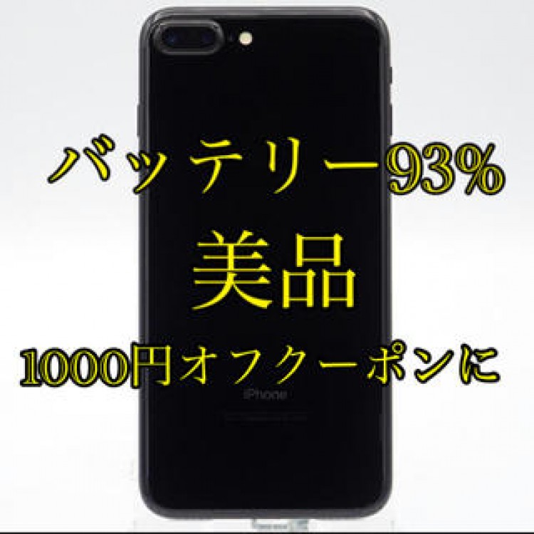 美品 simフリー iPhone 7 Plus 256GB バッテリー93%