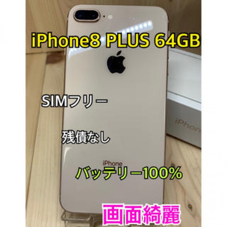 【100%】iPhone 8 PLUS 64 GB SIMフリー　Gold 本体