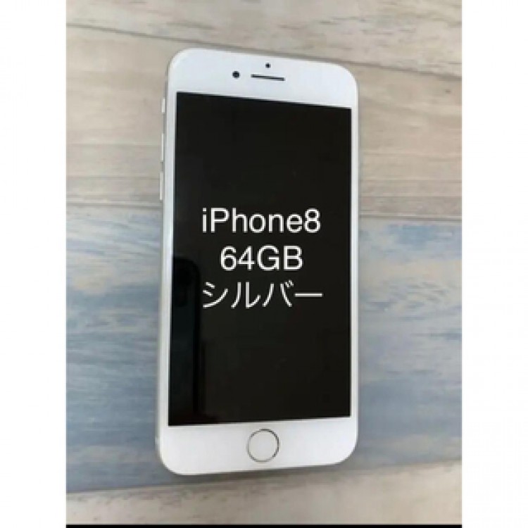 【美品】iphone 8 Silver 64GB