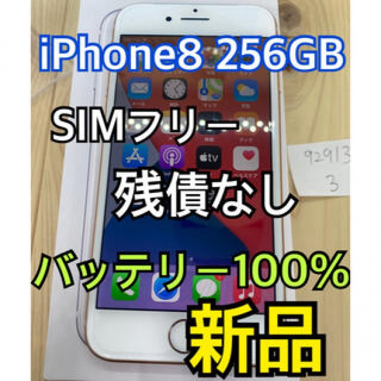 【新品】【100%】iPhone 8 Gold 256 GB SIMフリー 本体