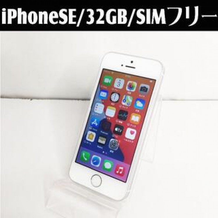 中古☆Apple iPhoneSE MP832J/A 32GB