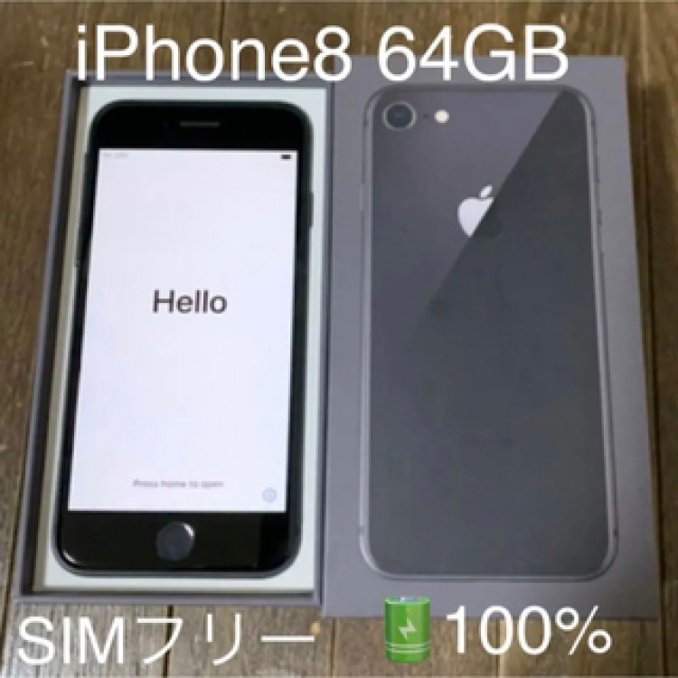 美品 iPhone 8 ブラック 64 GB SIMフリー