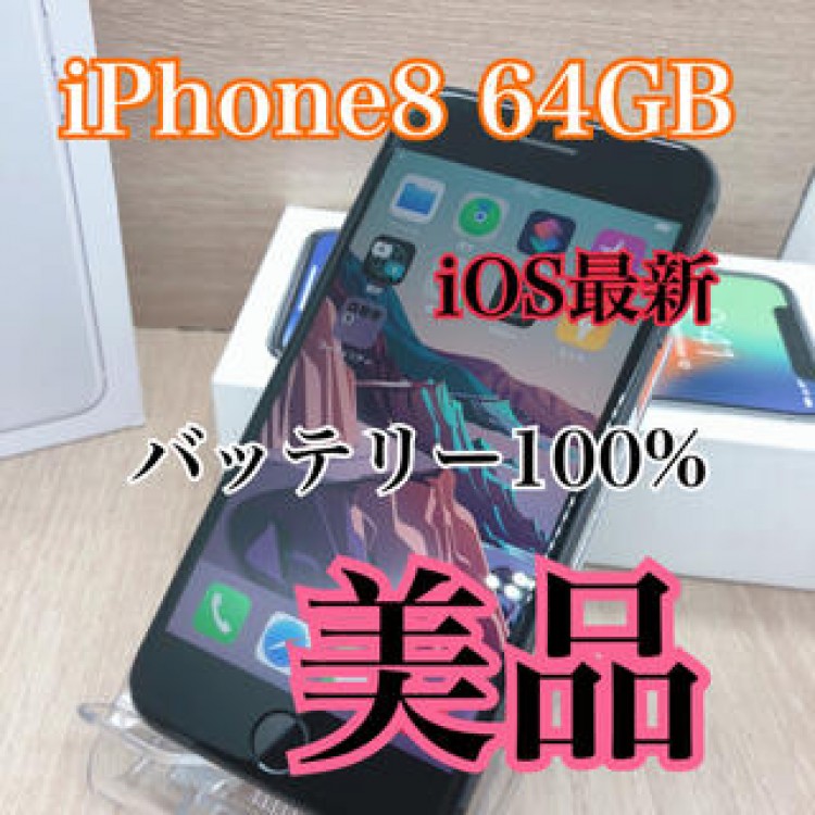 【美品】【B】iPhone 8 64 gb 本体　Black ios 【最新】