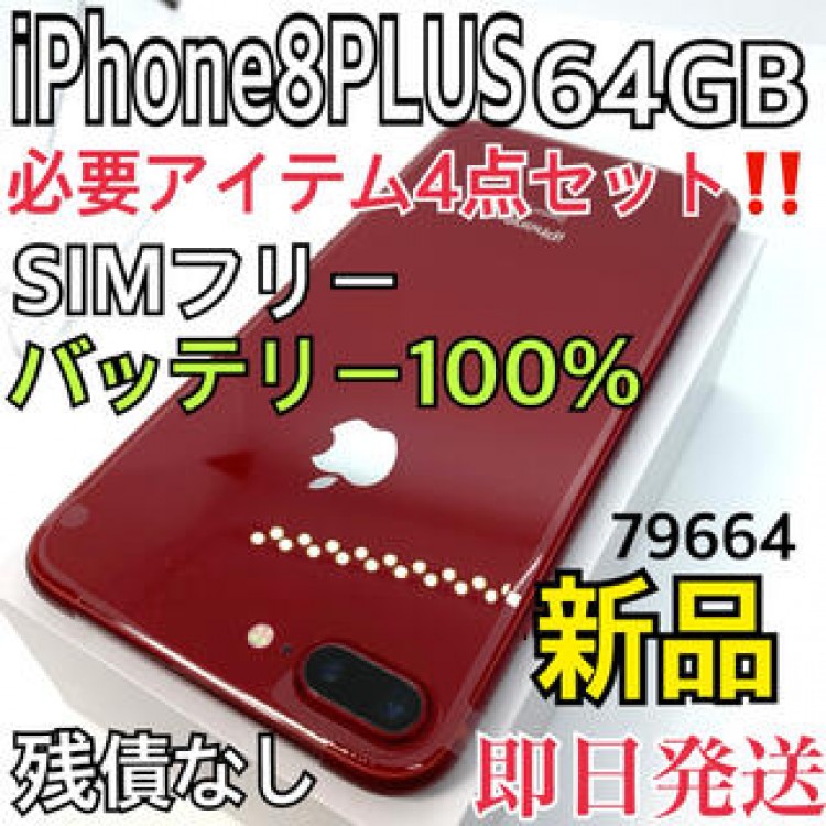 【新品】iPhone 8 Plus 64 GB SIMフリー　Red 本体