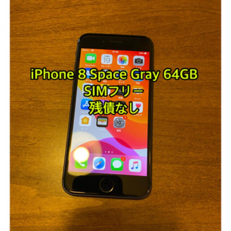 iPhone 8 Space Gray 64GB SIMフリー【B】