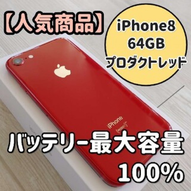 【美品】iPhone 8 product RED 64 GB SIMフリー