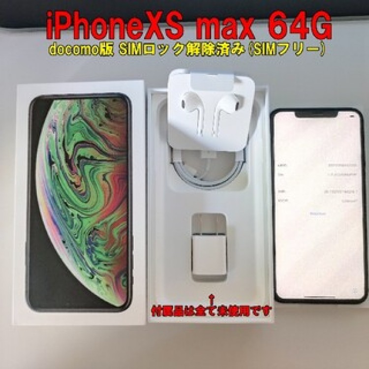 iPhone Xs Max 64GB SIMフリー