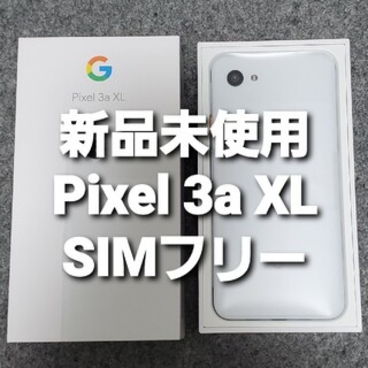 新品未使用 Google Pixel 3a XL SIMロック解除済