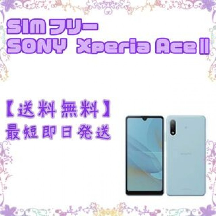 【S】SIMフリー SONY  Xperia AceⅡ SO-41B