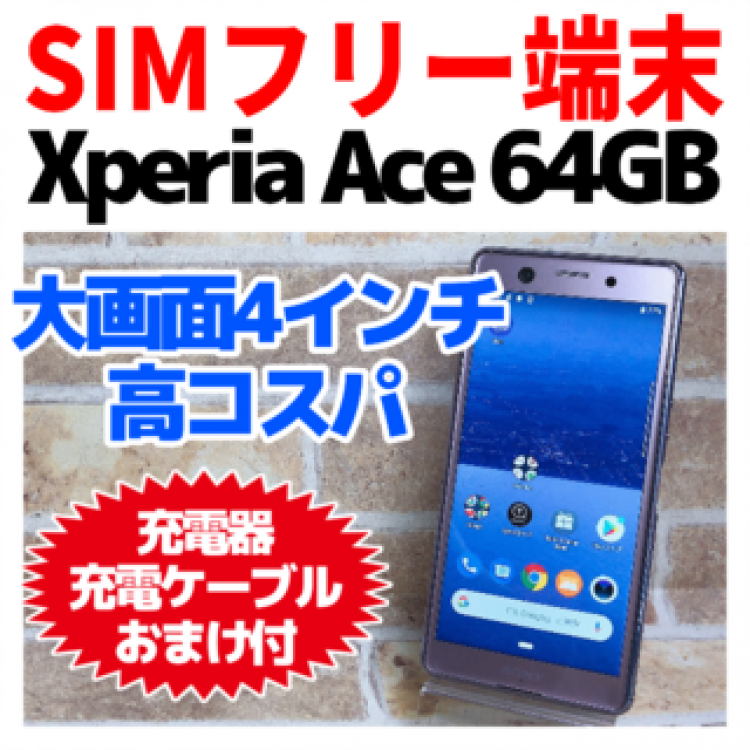 SIMフリー Xperia Ace 64GB 043 パープル 電池良好 完全動