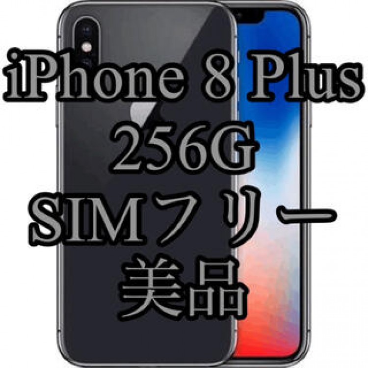 【値下げ中】iPhone 8 Plus 256G SIMフリー ジャンク品