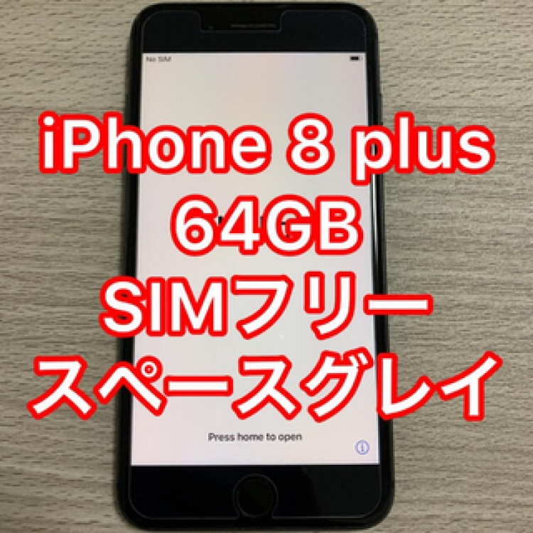 iPhone 8 plus 64GB SIMフリー