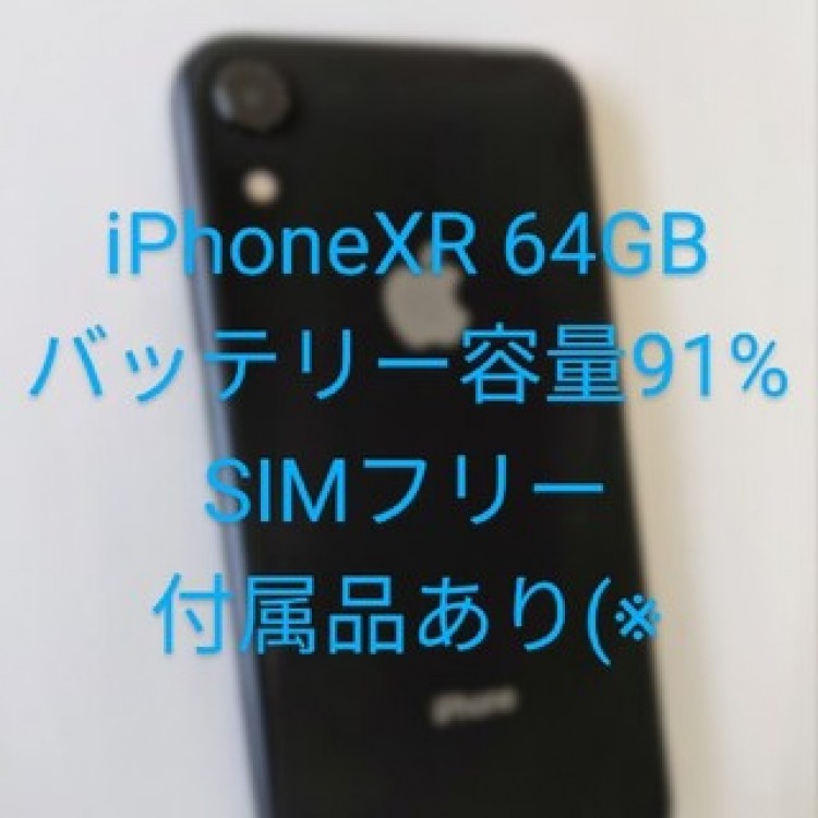 iPhone XR Black 64 GB SIMフリー 【即買いOK】