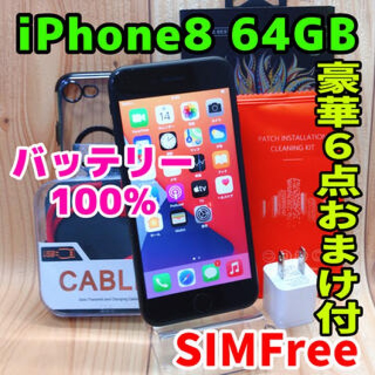 SIMフリー 本体 iPhone 8 64 GB 24 スペースグレイ 電池新品