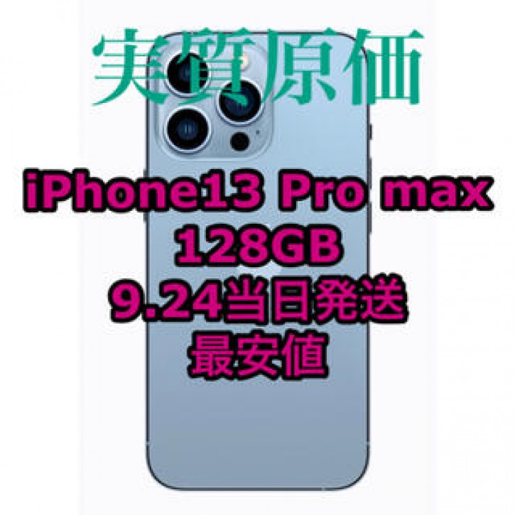iPhone13ProMax 128GB シエラブルー　24日当日発送