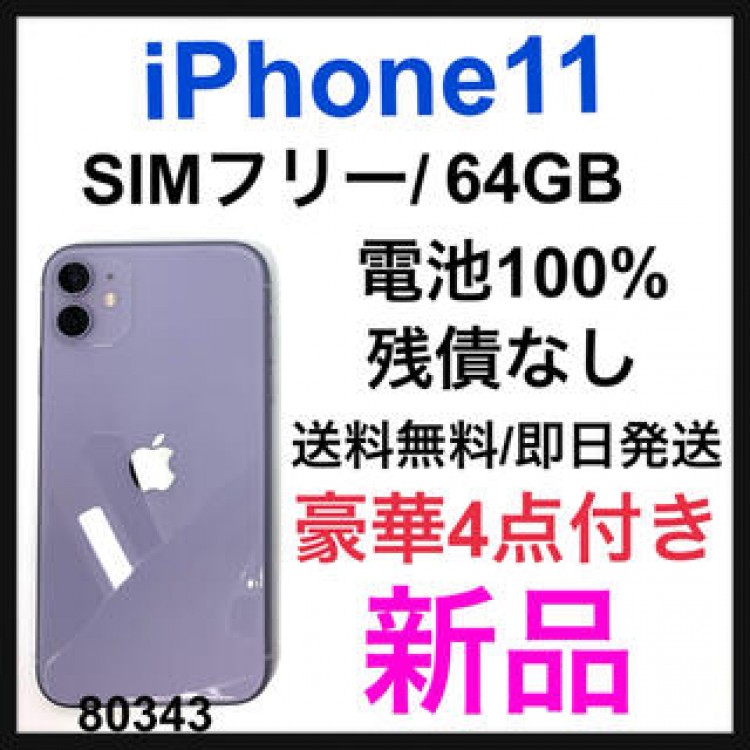 【新品】【盗難紛失保証】iPhone 11 パープル 64 GB SIMフリー