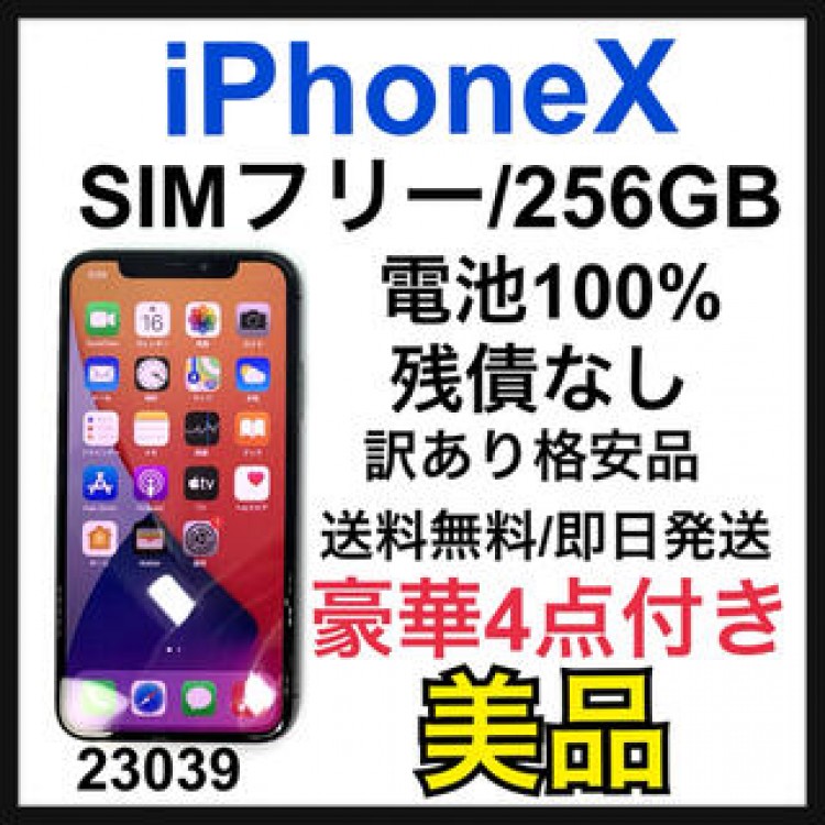 【B】iPhone X Space Gray 256 GB SIMフリー 本体