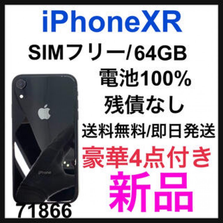 【新品】【100%】iPhone XR Black 64 GB SIMフリー