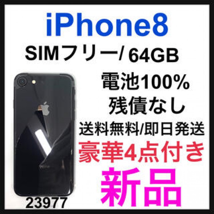 【新品】iPhone 8 Space Gray 64 GB SIMフリー　本体