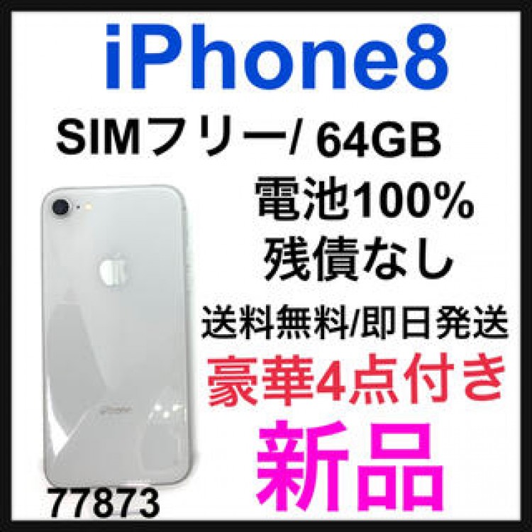 【新品】iPhone 8 Silver 64 GB SIMフリー　本体