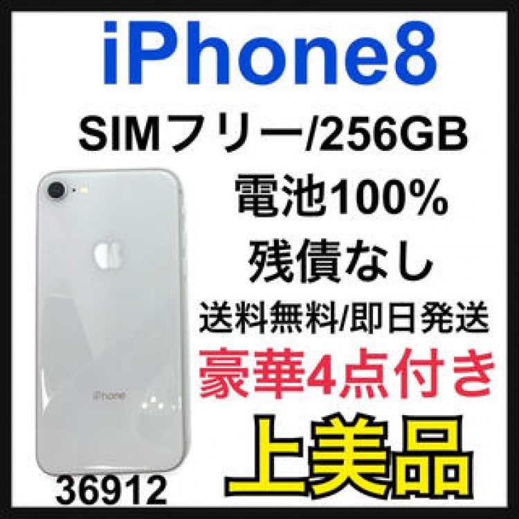 【A】【100%】iPhone 8 Silver 256 GB SIMフリー